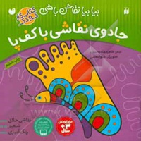 جادوی نقاشی با کف پا